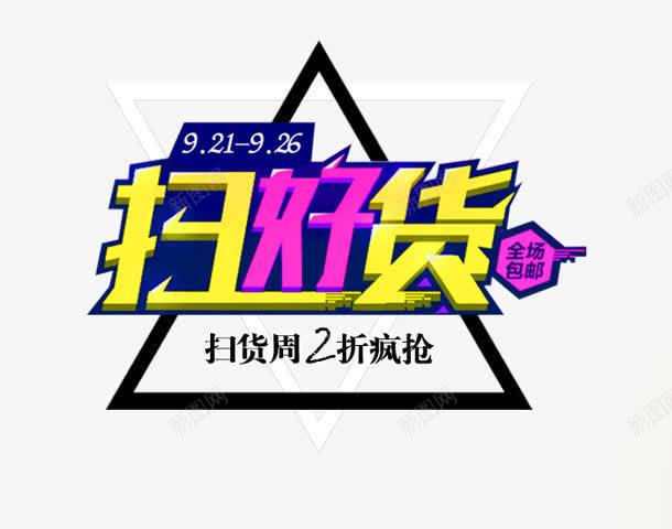 扫好货png免抠素材_88icon https://88icon.com 扫好货 疯抢 购物 这恶口