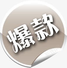 灰色爆款促销标签png免抠素材_88icon https://88icon.com 促销 标签 灰色