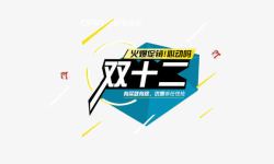 双12banner元素素材