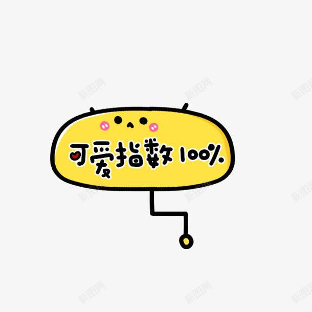 可爱指数100png免抠素材_88icon https://88icon.com 100 可爱 指数 设计