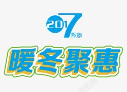 2017暖冬聚惠素材