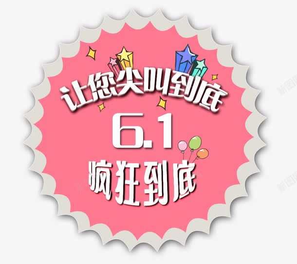 六一钜惠psd免抠素材_88icon https://88icon.com 儿童节 六一钜惠