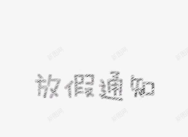 放假通知png免抠素材_88icon https://88icon.com 娴锋姤 绮夌瑪瀛 鏀惧亣 鏀惧亣閫氱煡 鑹烘湳瀛