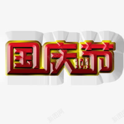 国庆节png免抠素材_88icon https://88icon.com 浮雕效果字体 红色 艺术字体