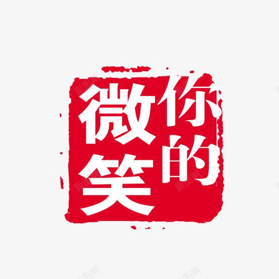 艺术字微笑的你png免抠素材_88icon https://88icon.com 中国风 红底白字 艺术字