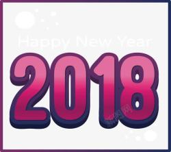 粉紫色新年2018艺术字素材