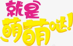 就是萌萌哒素材