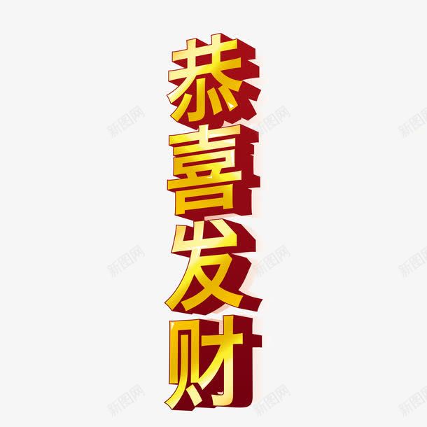 黄色中国风节日艺术字体png免抠素材_88icon https://88icon.com 中国风 发财 字体 恭喜 新年 立体字 红色 艺术 艺术字体 节日 黄色