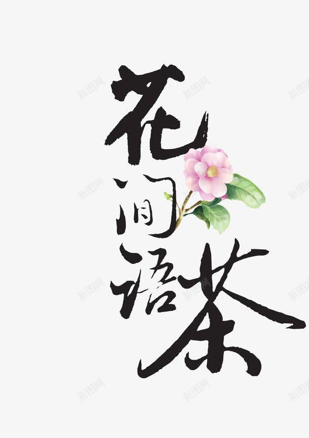 彩色艺术字茶文化png免抠素材_88icon https://88icon.com 彩色艺术字 矢量艺术字 艺术字 茶文化