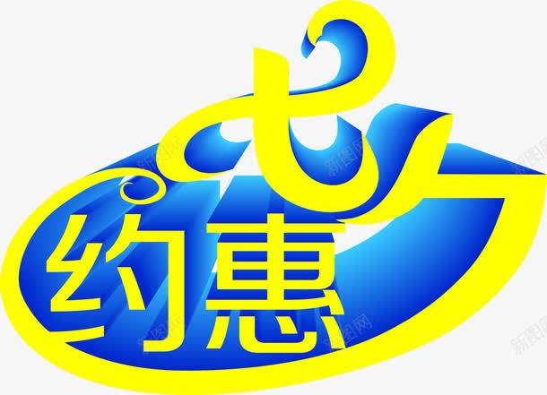 约惠七夕字体元素png免抠素材_88icon https://88icon.com 元素 字体 设计