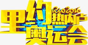 里约奥运会png免抠素材_88icon https://88icon.com 2016 奥运会 字体 里约奥运会 里约奥运会素材 里约奥运会艺术字