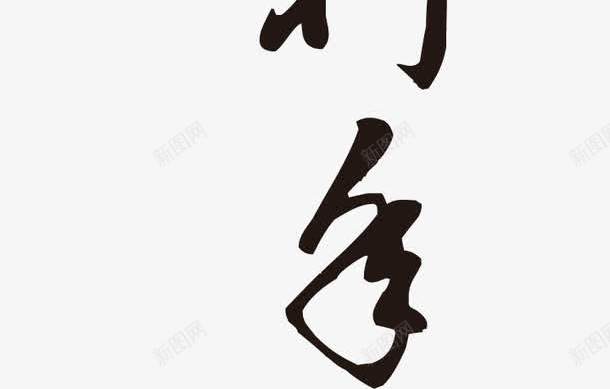 贺喜艺术字毛笔字png免抠素材_88icon https://88icon.com 毛笔字 素材 艺术字 贺喜