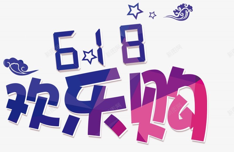 618促销文案天猫理想生活狂欢节京东618LOGOpng免抠素材_88icon https://88icon.com 618促销文案 PNS透明底 京东618LOGO 图 天猫理想生活狂欢节 透明底