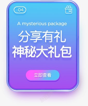 推销展示面分享有礼png免抠素材_88icon https://88icon.com 分享 推销 推荐 分享有礼 