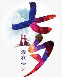 情人节520七夕节love爱心浪漫情人节无透明合成素材