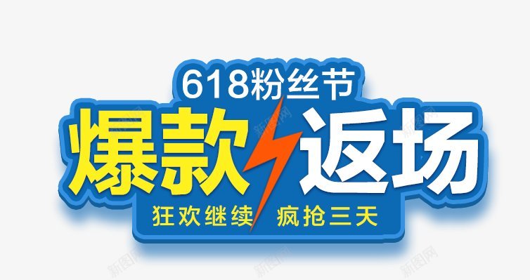 618促销文案天猫理想生活狂欢节京东618LOGOpng免抠素材_88icon https://88icon.com 618促销文案 PNS透明底 京东618LOGO 图 天猫理想生活狂欢节 透明底