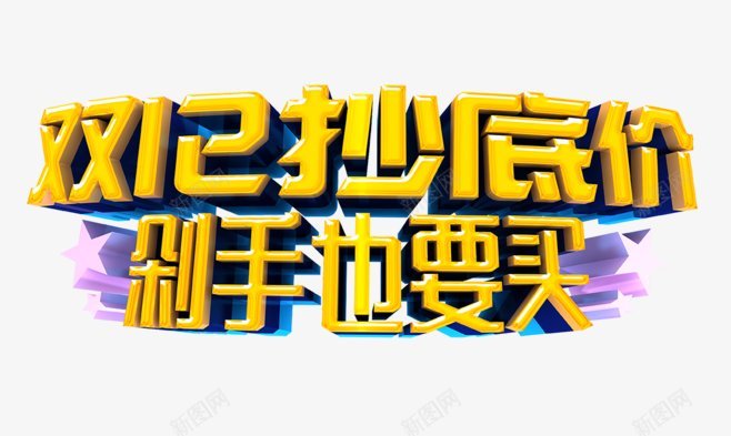 剁手也要买黄色字体png免抠素材_88icon https://88icon.com 剁手也要买 双十二 超低价 抄底价   双十一  双11 光棍节 拼色 简约 首图