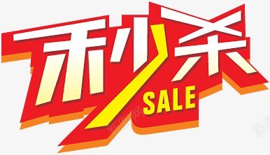 T1902VXllfXXaCwpjX秒杀文字促销spng免抠素材_88icon https://88icon.com sale 促销 文字 秒杀