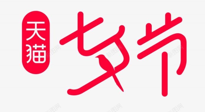 2019天猫七夕节品牌VI标识规范透明底官方log图标图标