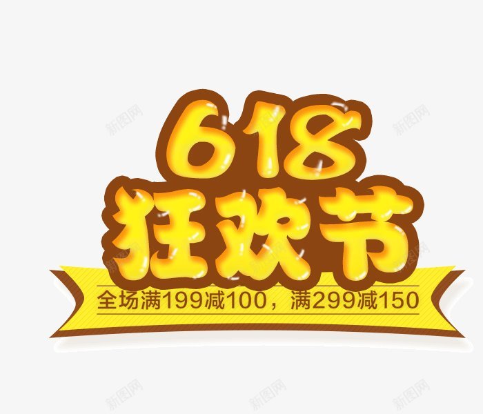 618促销文案天猫理想生活狂欢节京东618LOGOpng免抠素材_88icon https://88icon.com 618促销文案 PNS透明底 京东618LOGO 图 天猫理想生活狂欢节 透明底