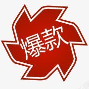 唯美淘宝标签角标热销标签电商标签淘宝促销水印新品上市爆款标图标图标