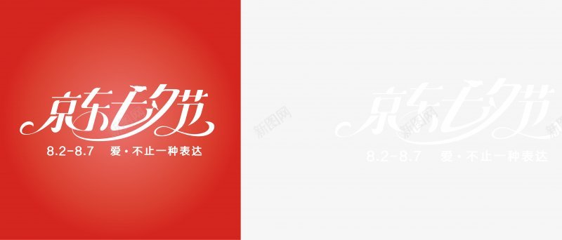 七夕活动海2019京东七夕logo图活动logo图标图标