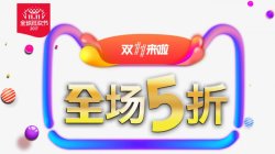 天猫双11双十一促销活动PNS透明底素材