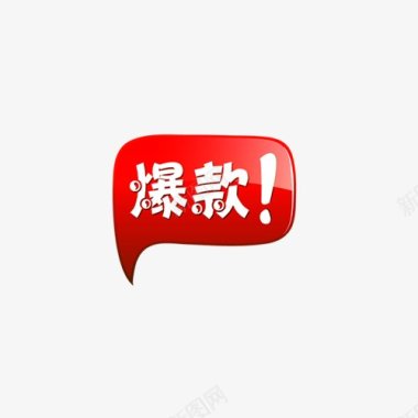 标签角标热销标签电商标签淘宝促销水印新品上市爆款标图标图标