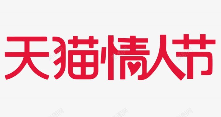 2018天猫情人节logo透明底图图标图标