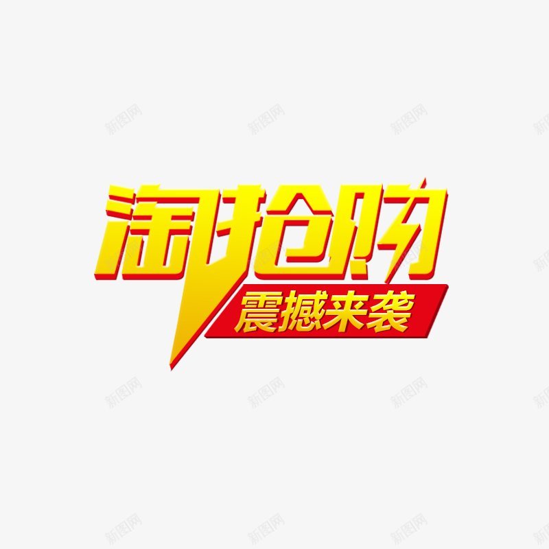 淘抢购文字文字png免抠素材_88icon https://88icon.com 文字 淘抢购文字