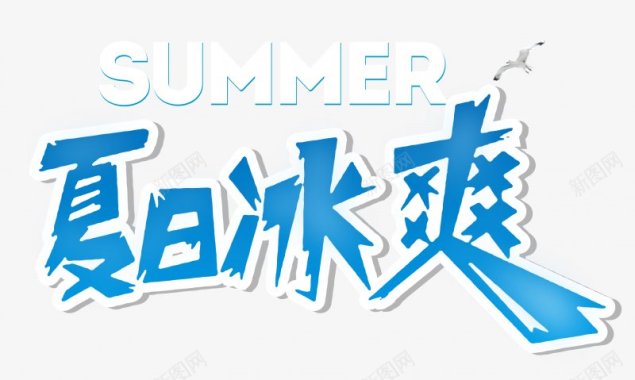 夏新品夏日促销清凉夏不为利润标签特卖夏天夏日特价夏日夏天图标图标