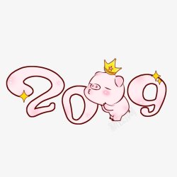 2019猪年卡通艺术字体卡通猪PNS透明底素材