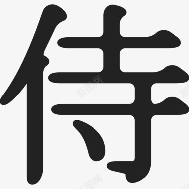 艺术字汉字汉字艺术日本图标图标