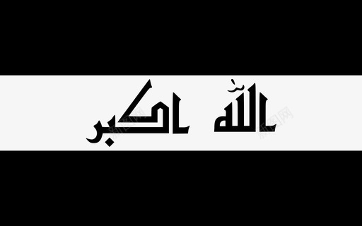 伊拉克国旗国家地方图标图标