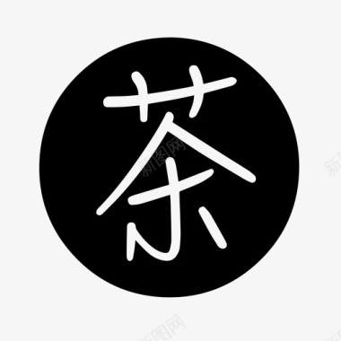 茶日本汉字图标图标