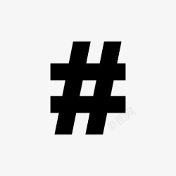 hashtaghashtag数字符号井号图标高清图片