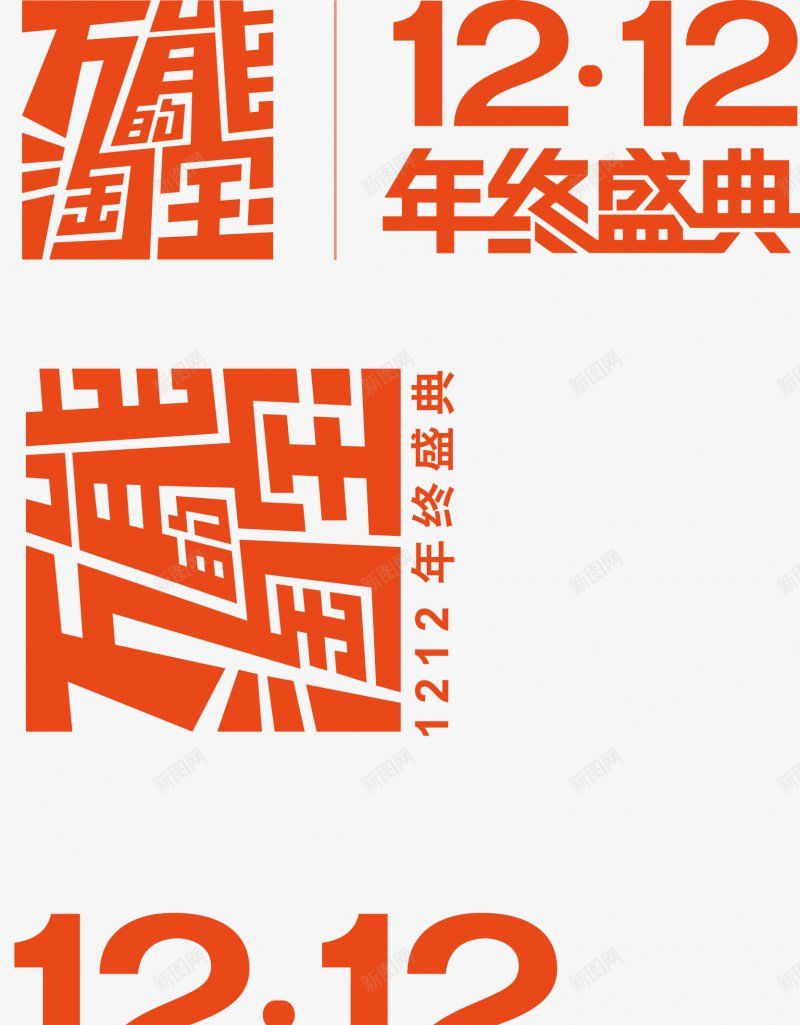 天猫双十二1212PNS透明底png免抠素材_88icon https://88icon.com PNS透明底 天猫双十二