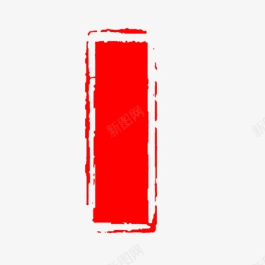 红色空白印章红色空白印章印泥印章oss288lix图标图标