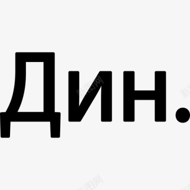 货币符号设计塞尔维亚第纳尔货币符号符号货币图标填充图标