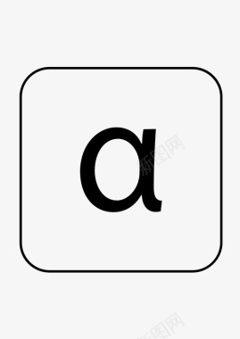 阿尔法数学符号图标图标