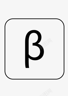 符号贝塔符号数学符号图标图标