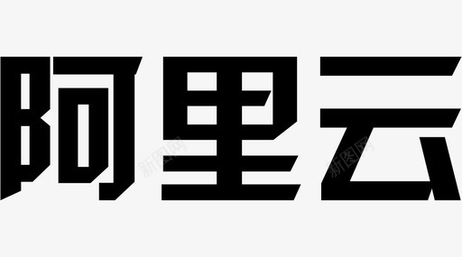 设计字体阿里云字体图标