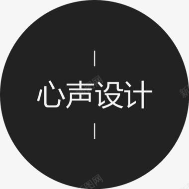 菊字心声设计字图标