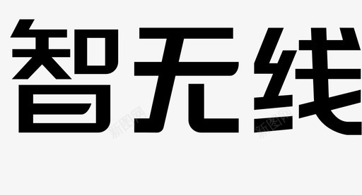 中空字智无线字2图标