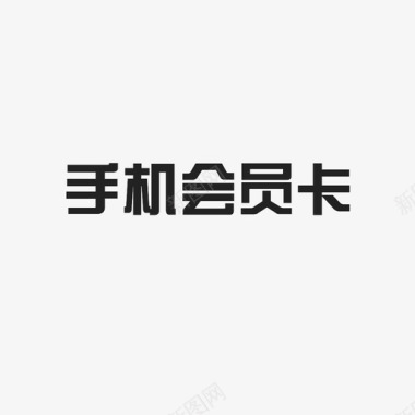 矢量会员卡手机会员卡图标