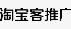 淘宝客推广淘宝客推广高清图片