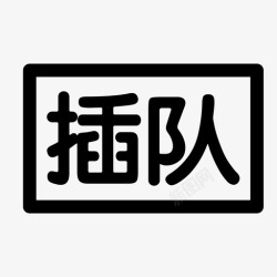 插队播放插队播放高清图片