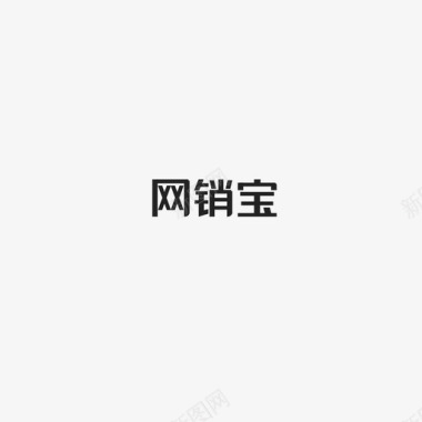 网销网销宝字图标