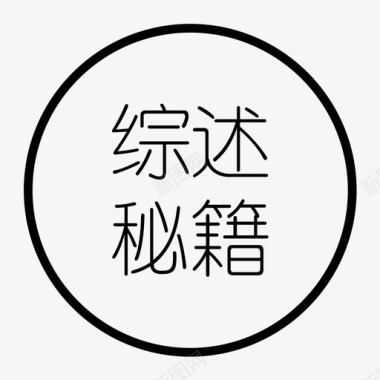 综述秘籍字图标