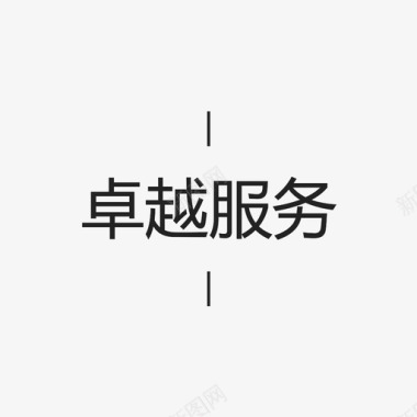 金色字PSD卓越服务字图标